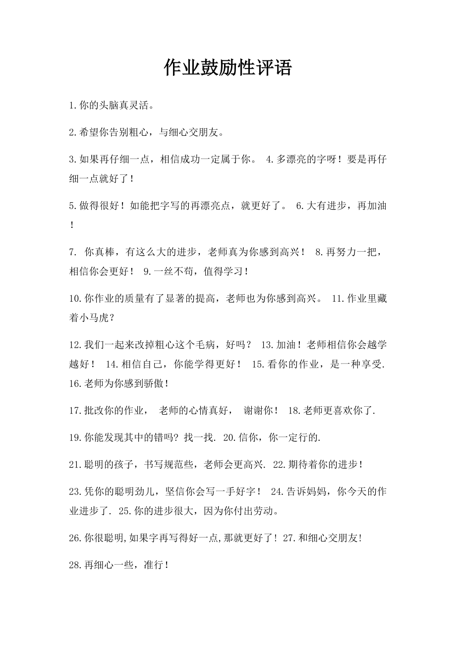 作业鼓励性评语.docx_第1页