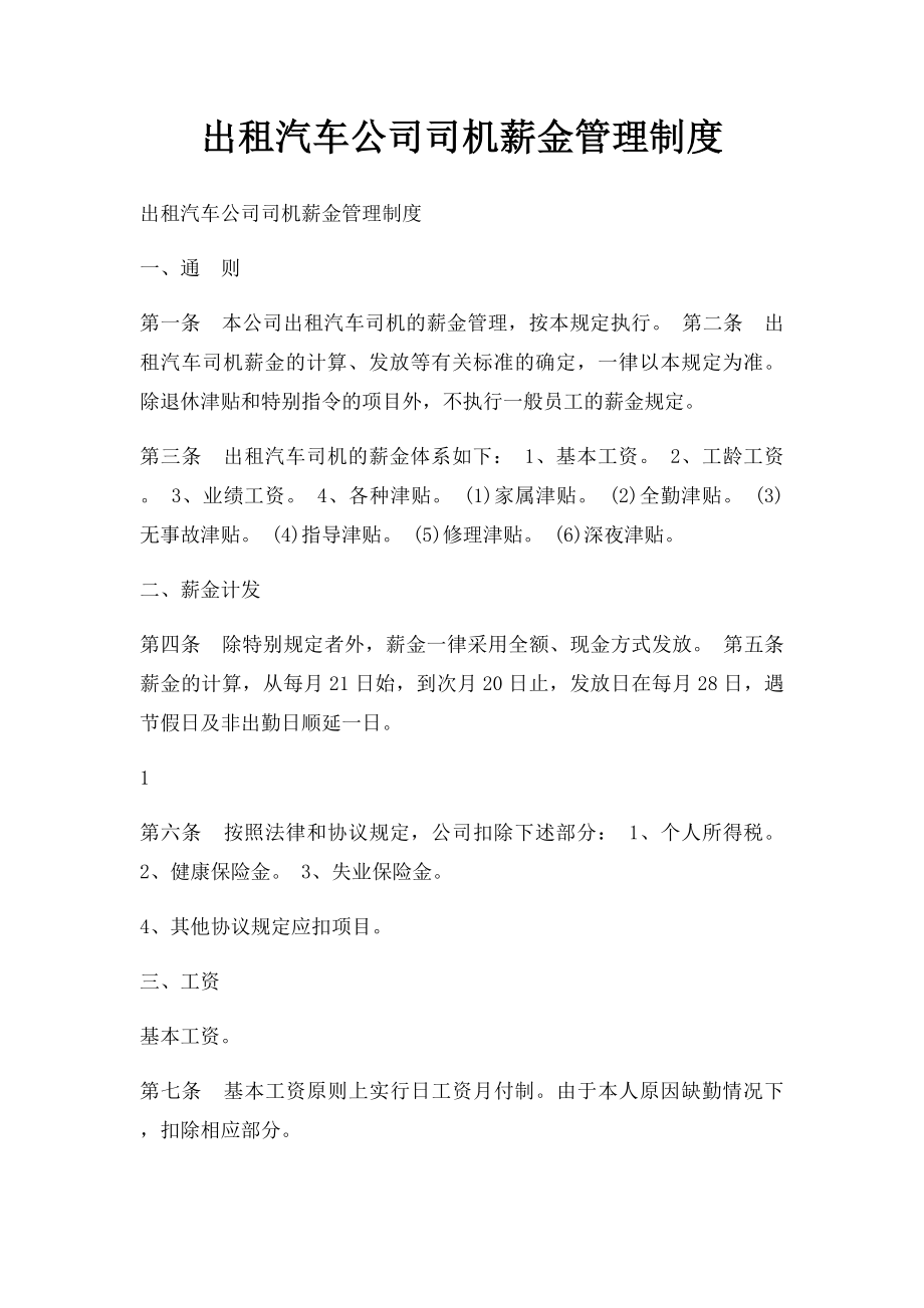 出租汽车公司司机薪金管理制度.docx_第1页