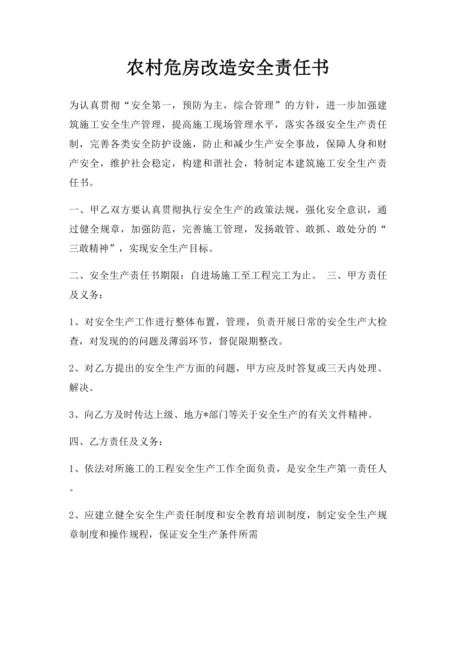 农村危房改造安全责任书.docx_第1页