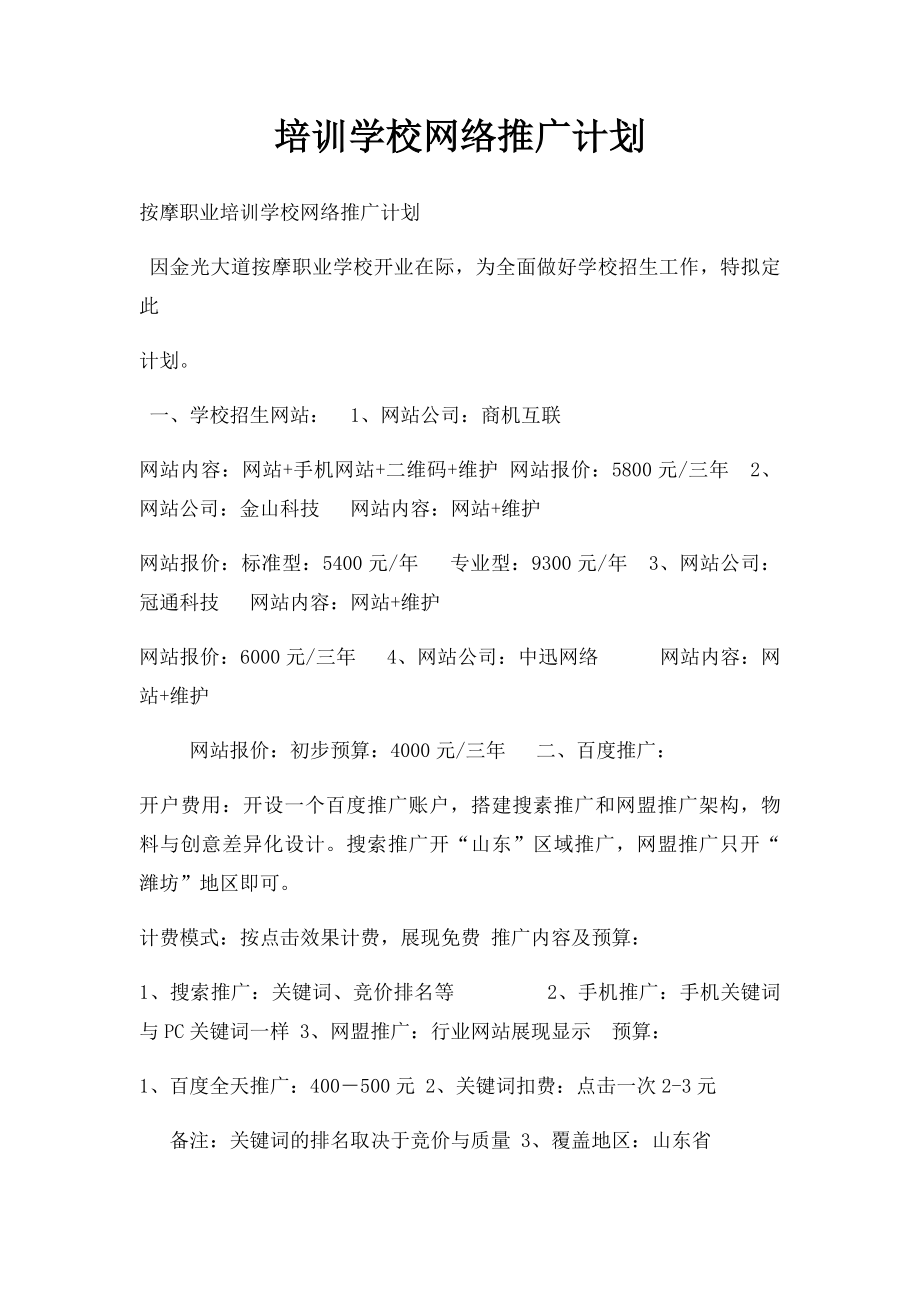 培训学校网络推广计划.docx_第1页