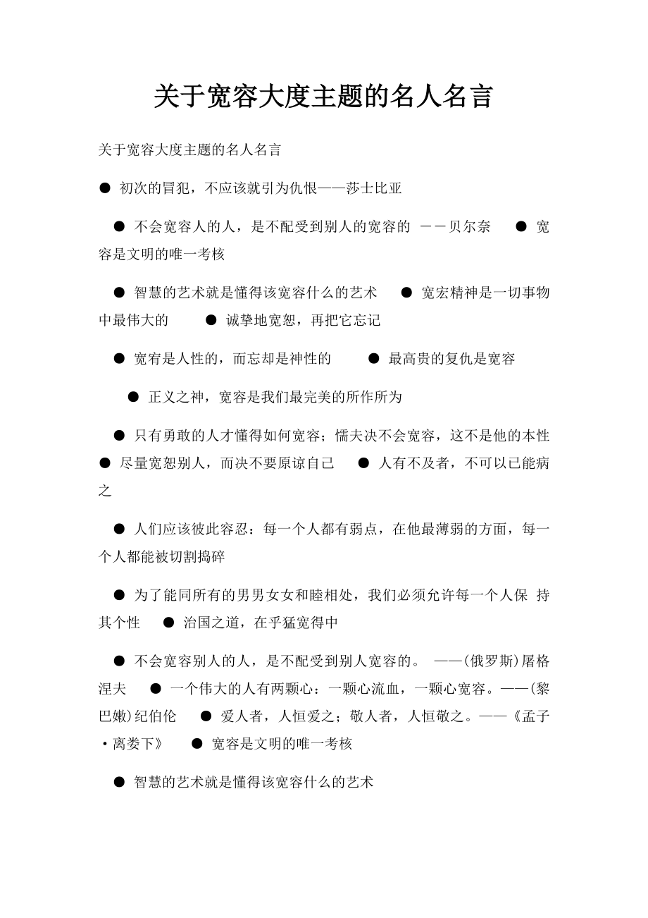 关于宽容大度主题的名人名言.docx_第1页