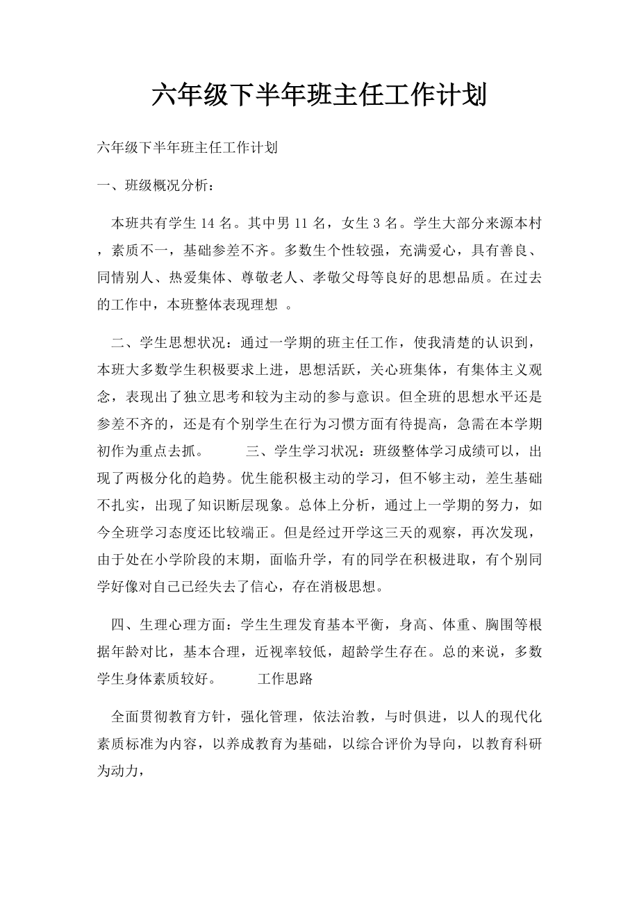 六年级下半年班主任工作计划.docx_第1页