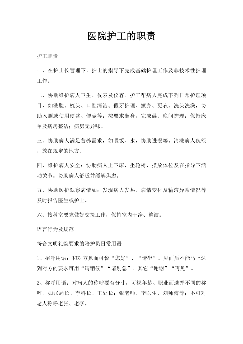 医院护工的职责(1).docx_第1页