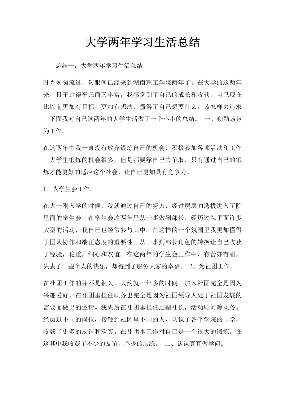 大学两年学习生活总结.docx_第1页