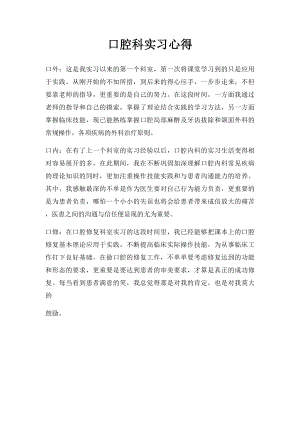 口腔科实习心得.docx