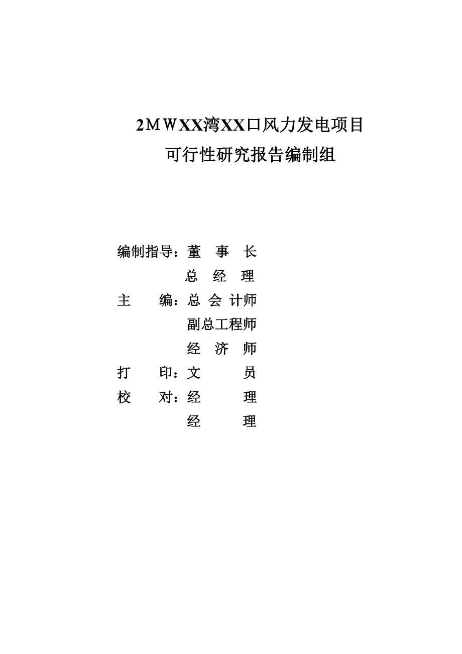 福建省某县2MW风力发电项目可行性研究报告.doc_第2页