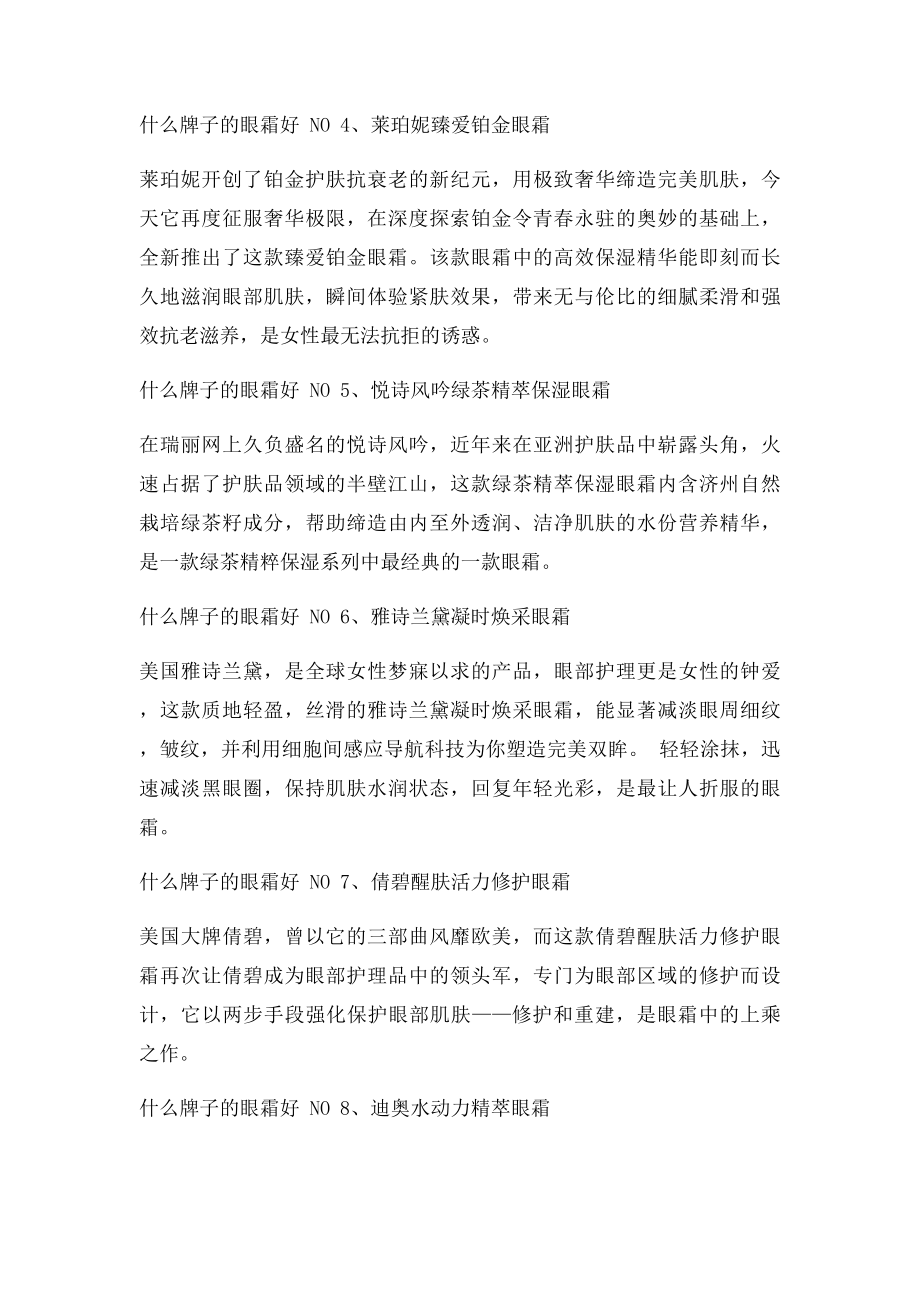 什么牌子的眼霜好 牛尔老师告诉你什么牌子的眼霜好.docx_第2页