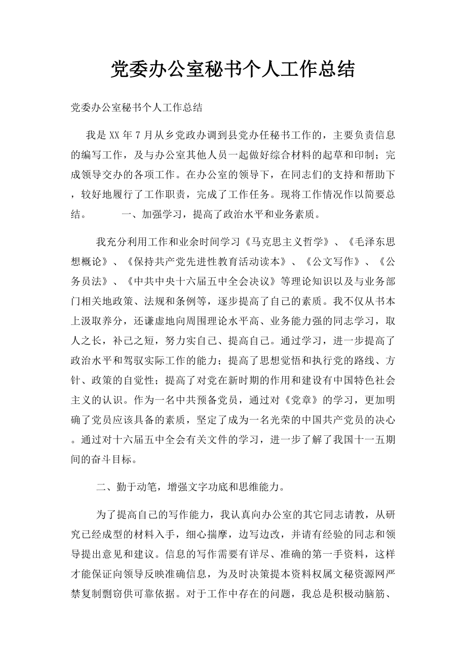 党委办公室秘书个人工作总结.docx_第1页