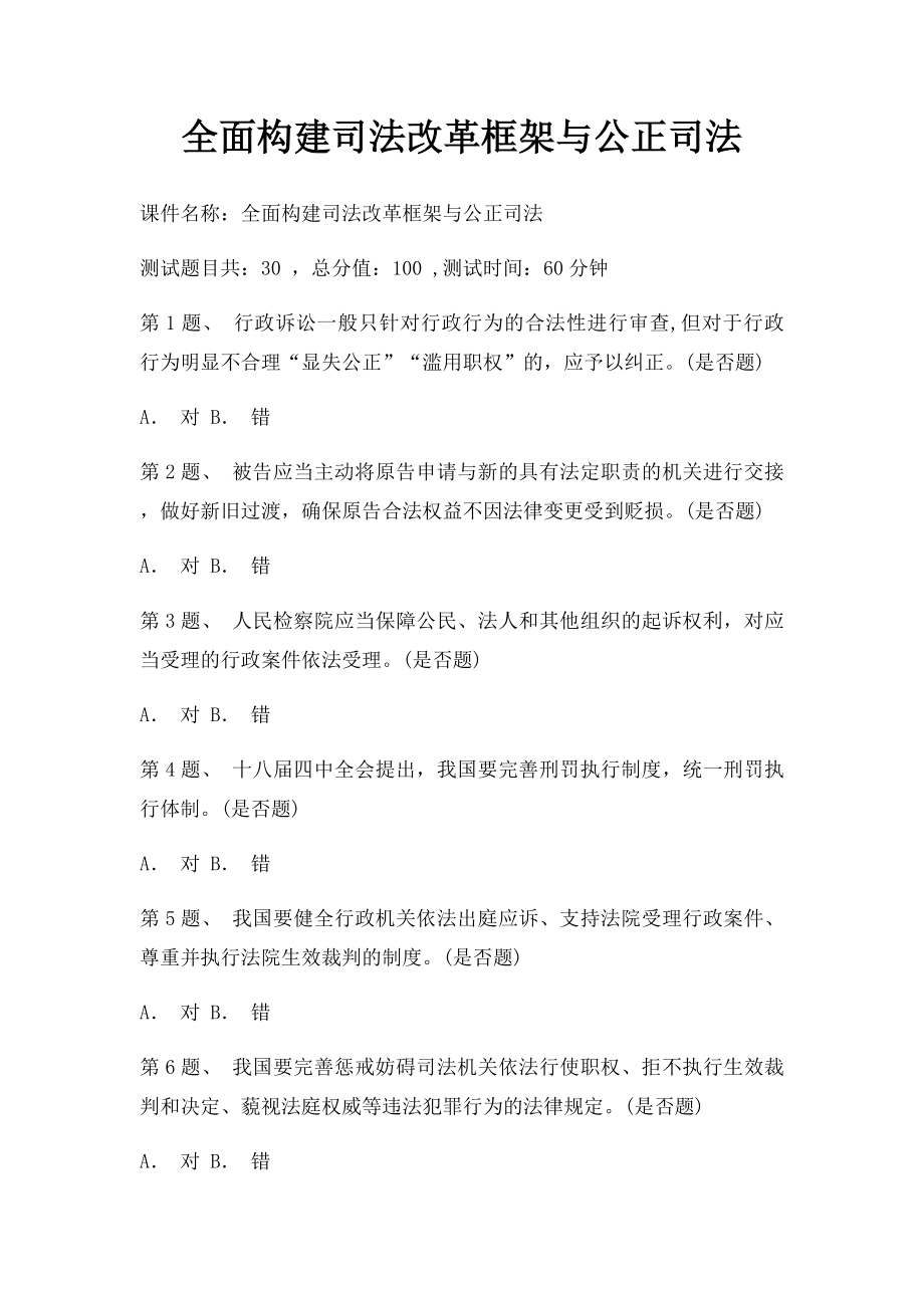 全面构建司法改革框架与公正司法.docx_第1页