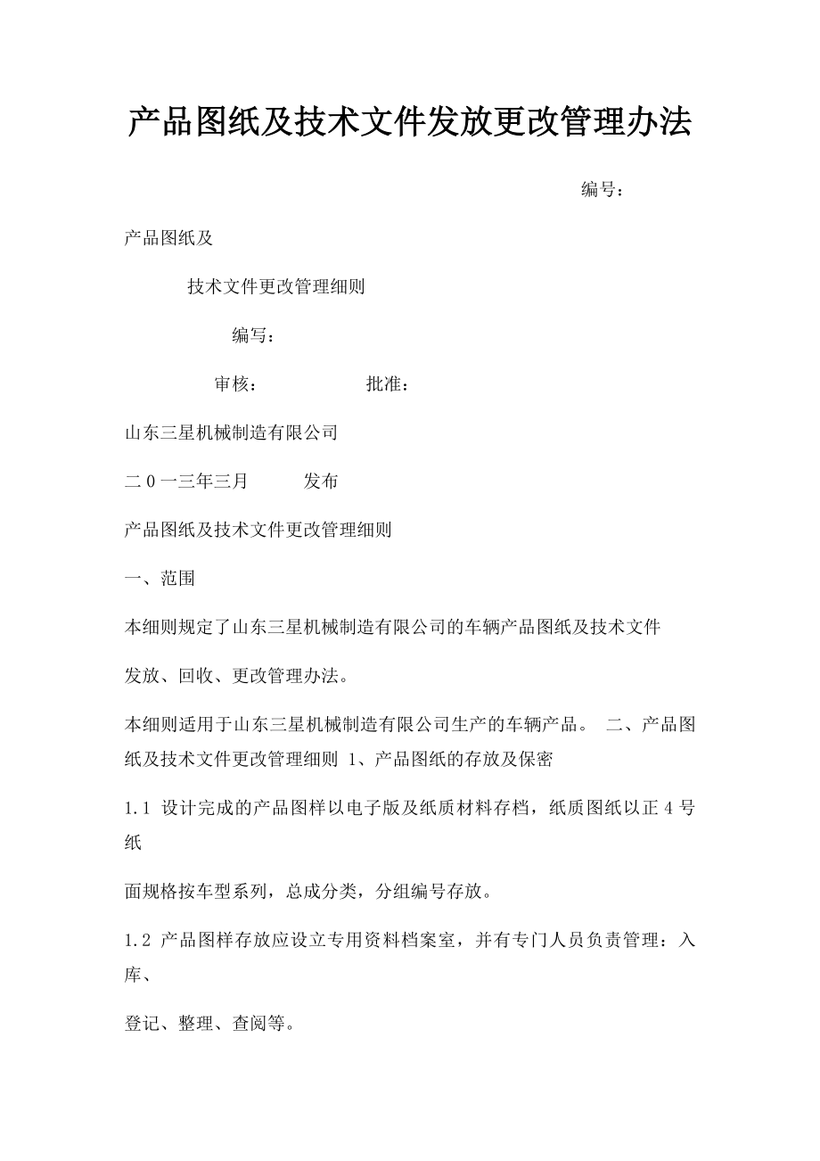 产品图纸及技术文件发放更改管理办法.docx_第1页