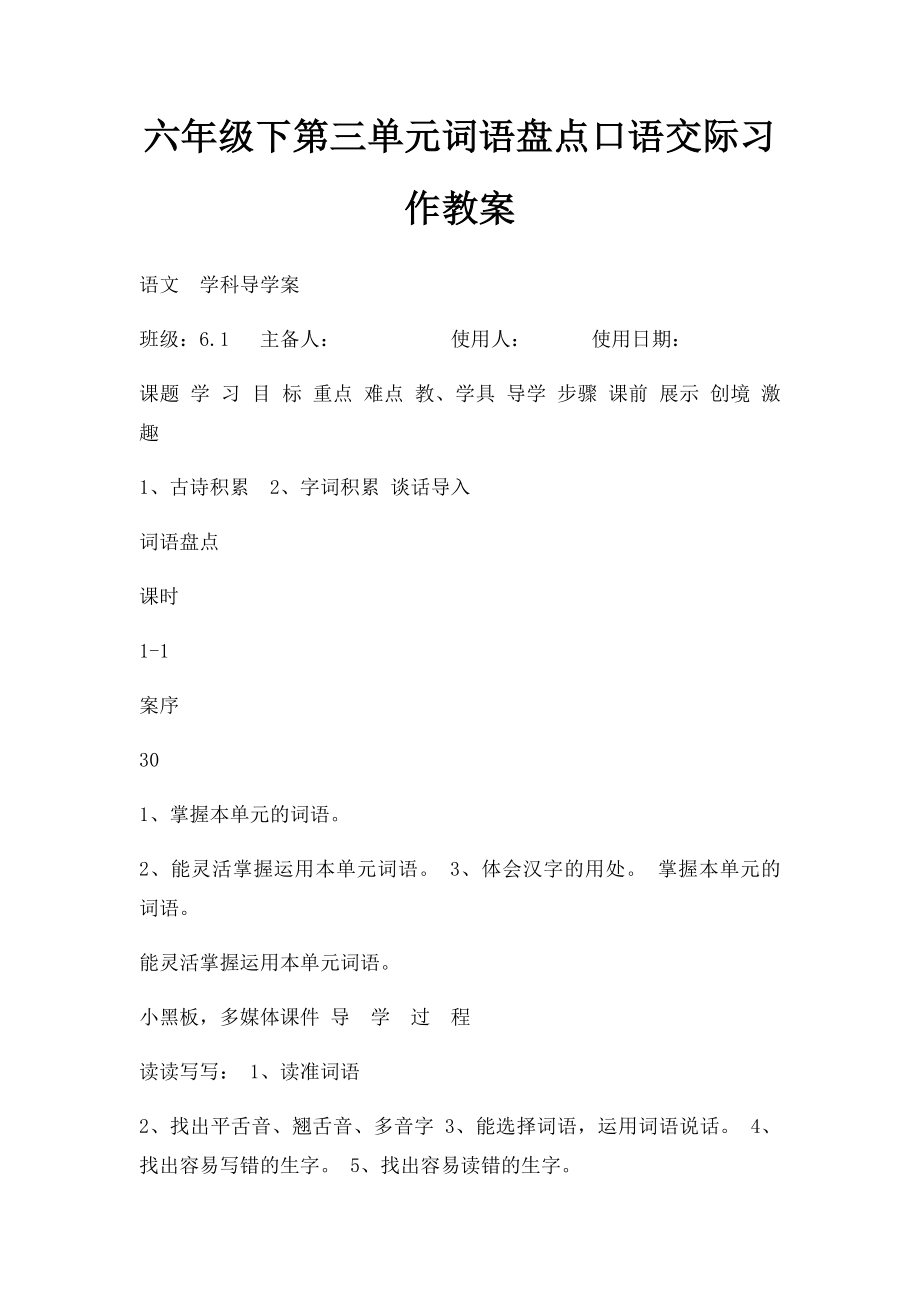 六年级下第三单元词语盘点口语交际习作教案.docx_第1页