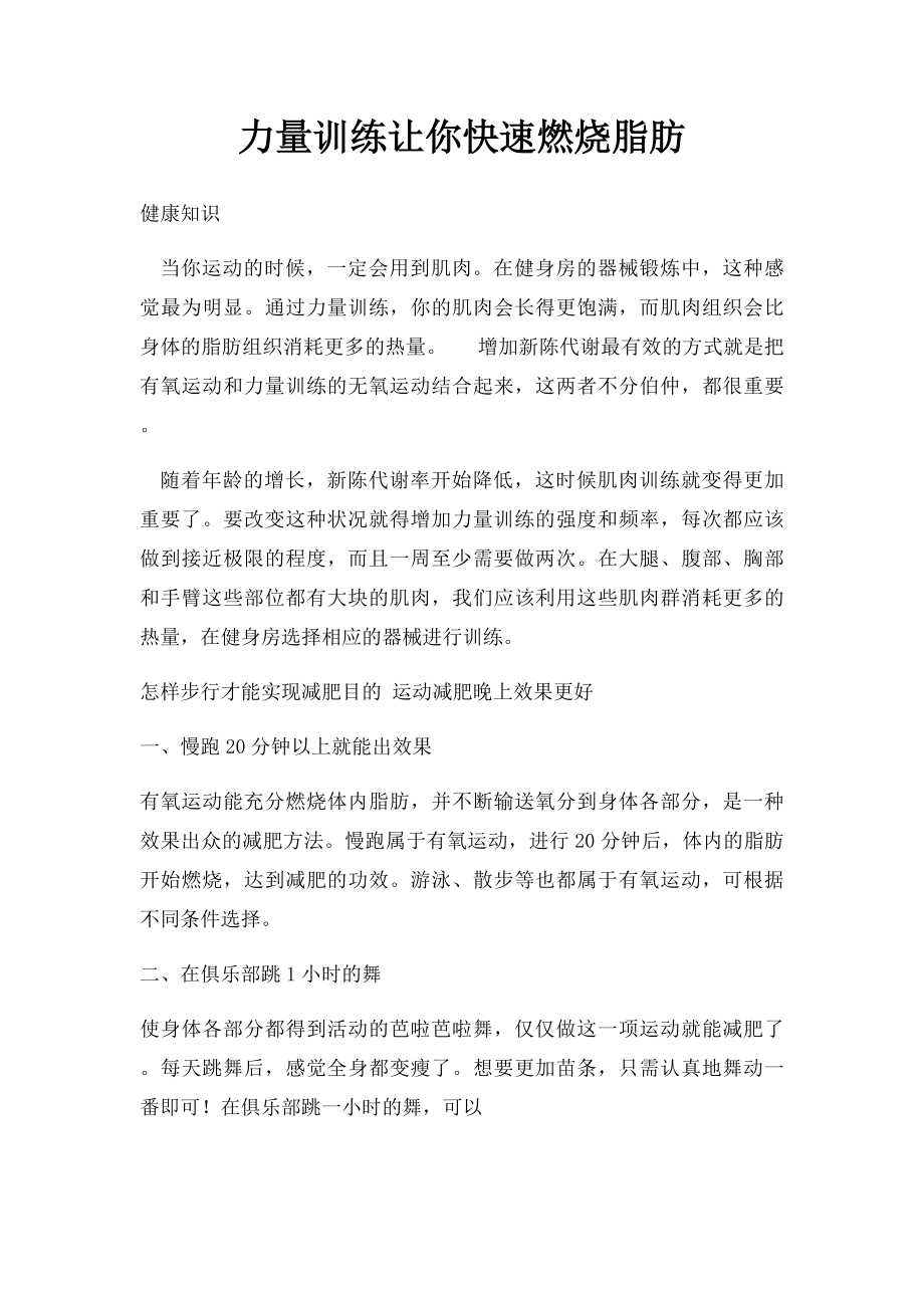 力量训练让你快速燃烧脂肪.docx_第1页