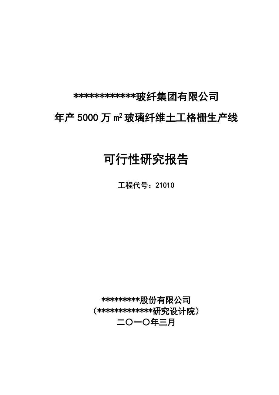 产800平方米土工格栅生产线工程可行性研究报告(优秀可研报告).doc_第1页