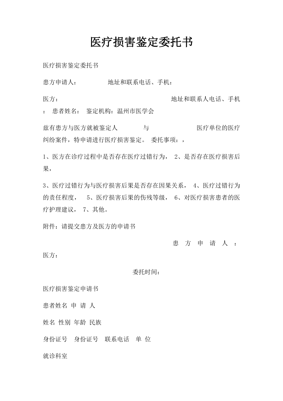 医疗损害鉴定委托书.docx