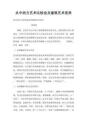 从中西方艺术比较论及建筑艺术差异.docx