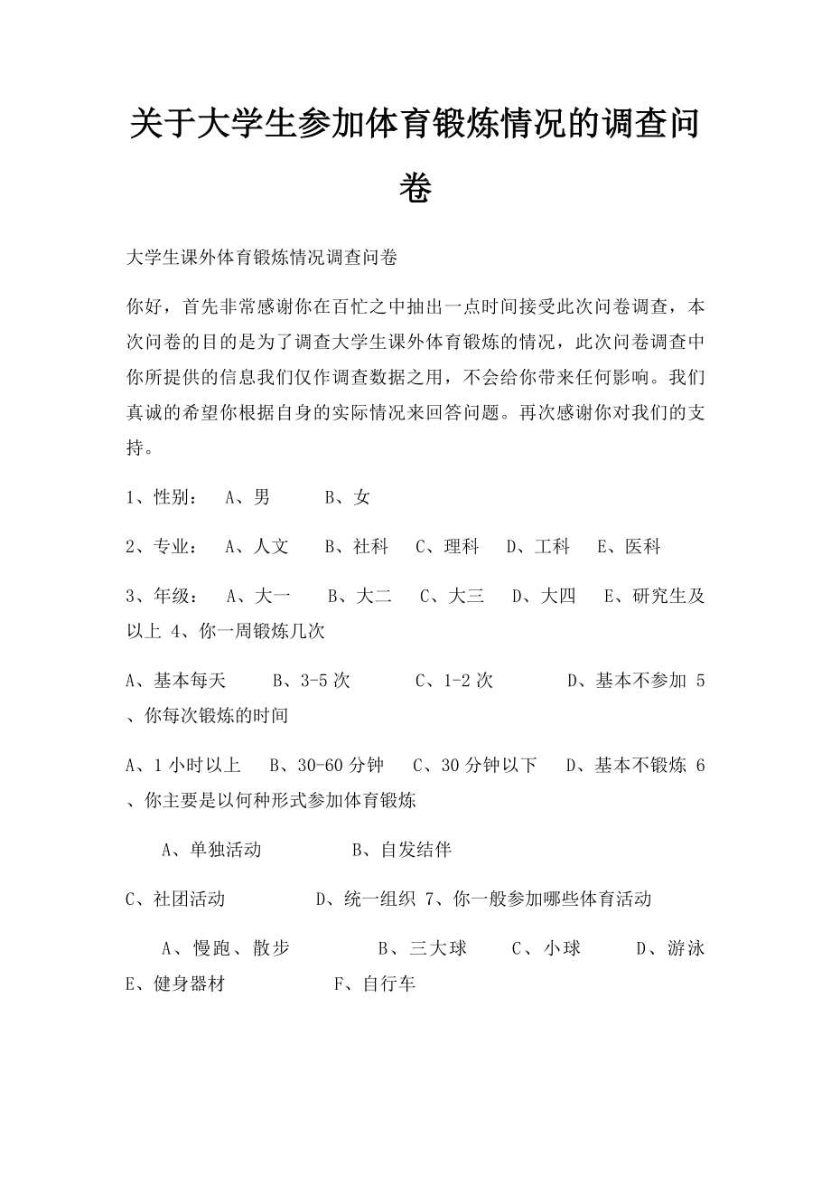 关于大学生参加体育锻炼情况的调查问卷.docx_第1页