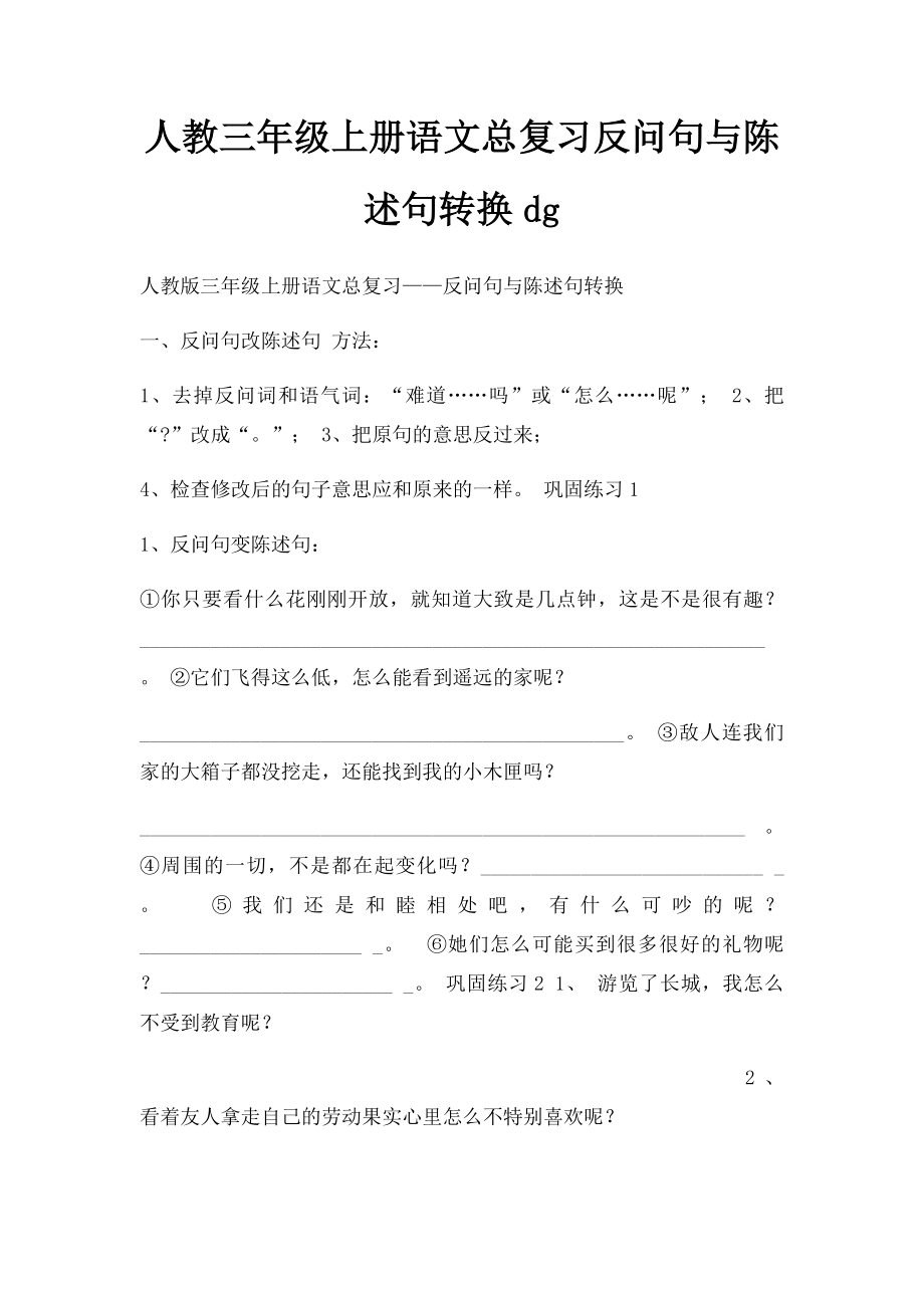 人教三年级上册语文总复习反问句与陈述句转换dg.docx_第1页