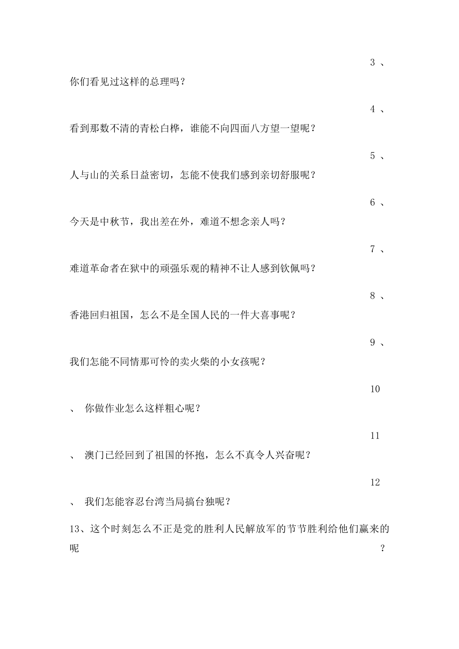 人教三年级上册语文总复习反问句与陈述句转换dg.docx_第2页