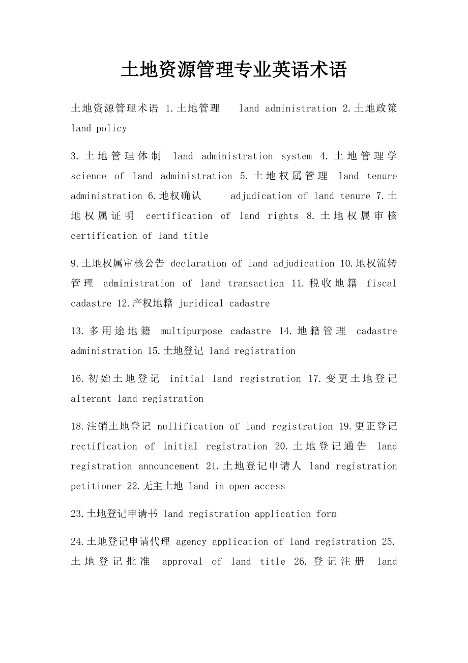 土地资源管理专业英语术语(1).docx_第1页