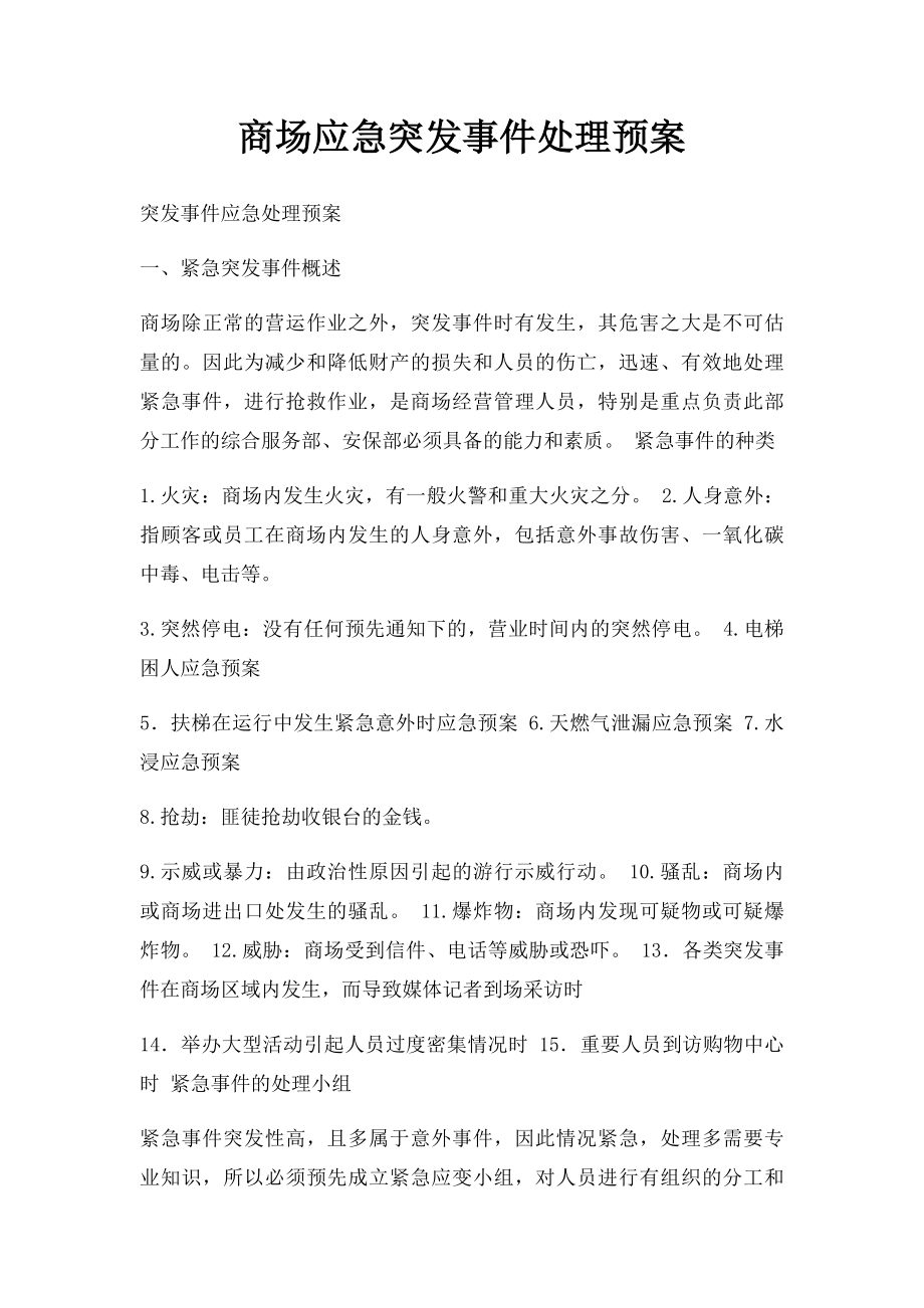 商场应急突发事件处理预案.docx_第1页