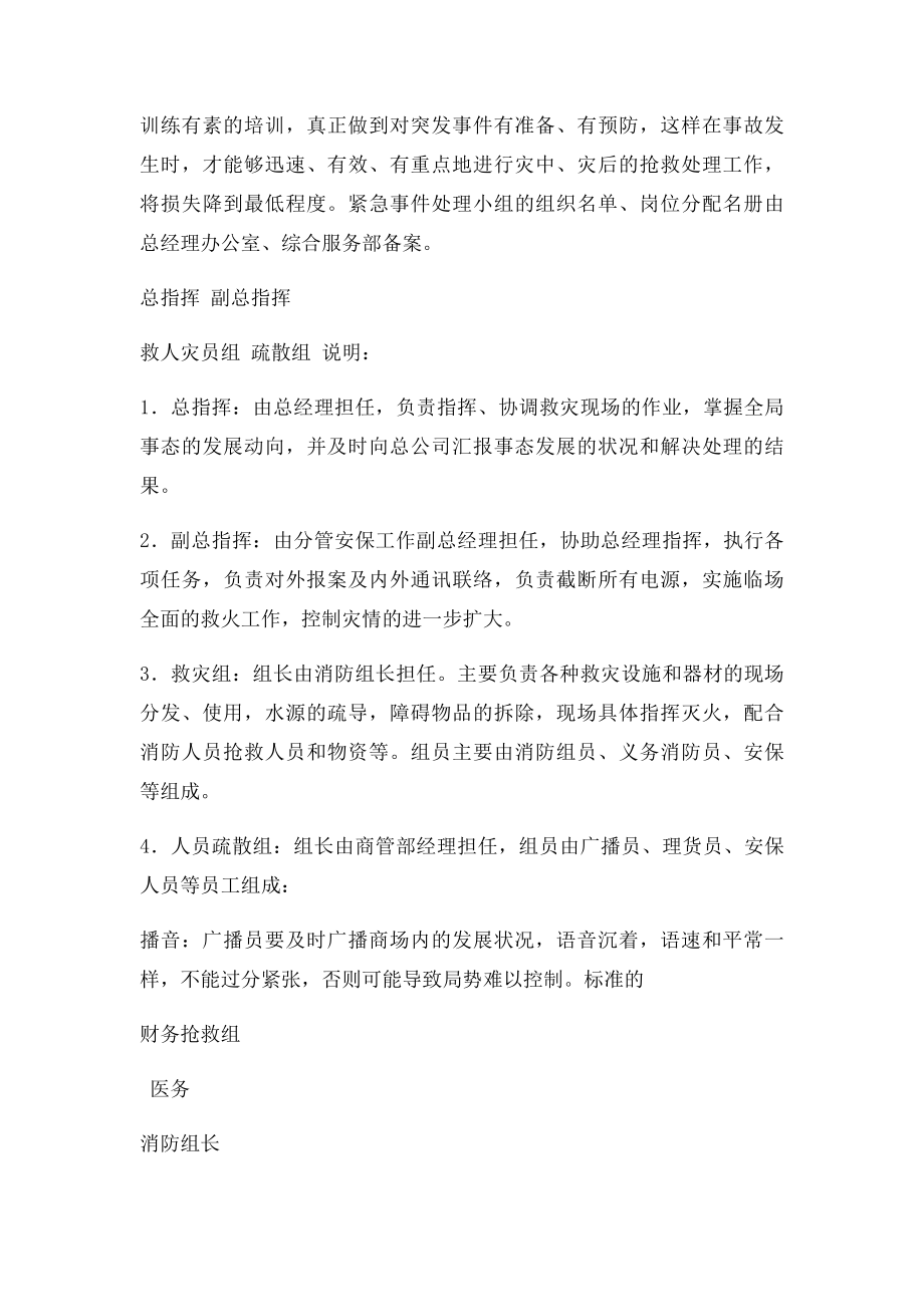 商场应急突发事件处理预案.docx_第2页