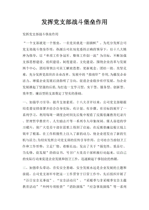 发挥党支部战斗堡垒作用.docx