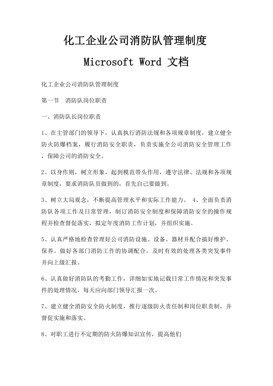 化工企业公司消防队管理制度Microsoft Word 文档.docx_第1页