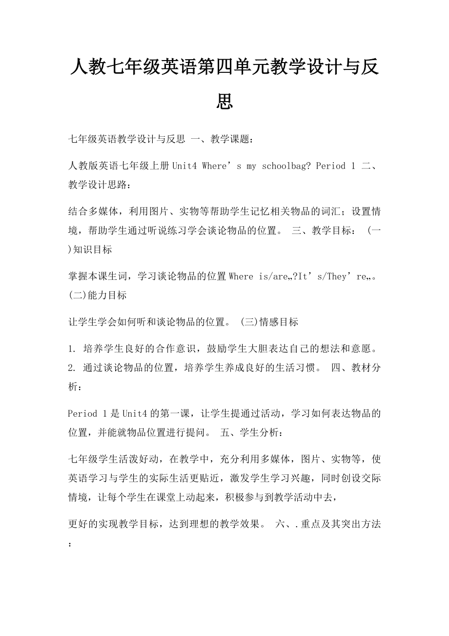 人教七年级英语第四单元教学设计与反思.docx_第1页