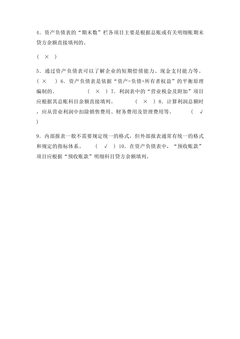 会计判断题.docx_第3页