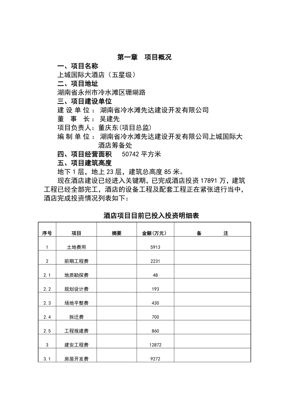 永州上城国际酒店可行性报告.doc_第3页