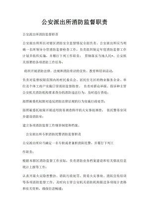 公安派出所消防监督职责.docx