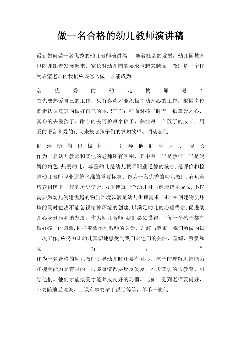 做一名合格的幼儿教师演讲稿.docx_第1页