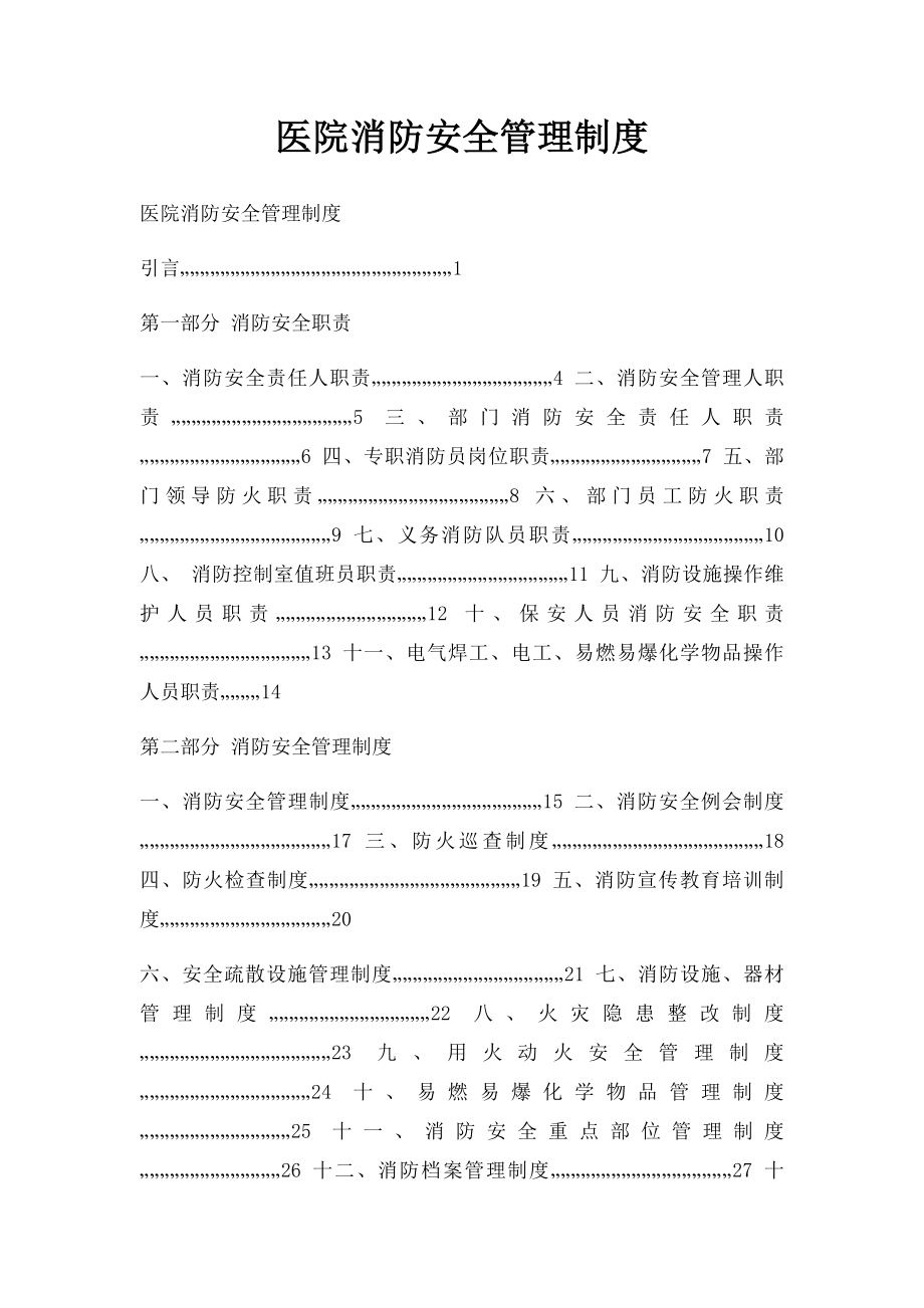 医院消防安全管理制度(4).docx_第1页