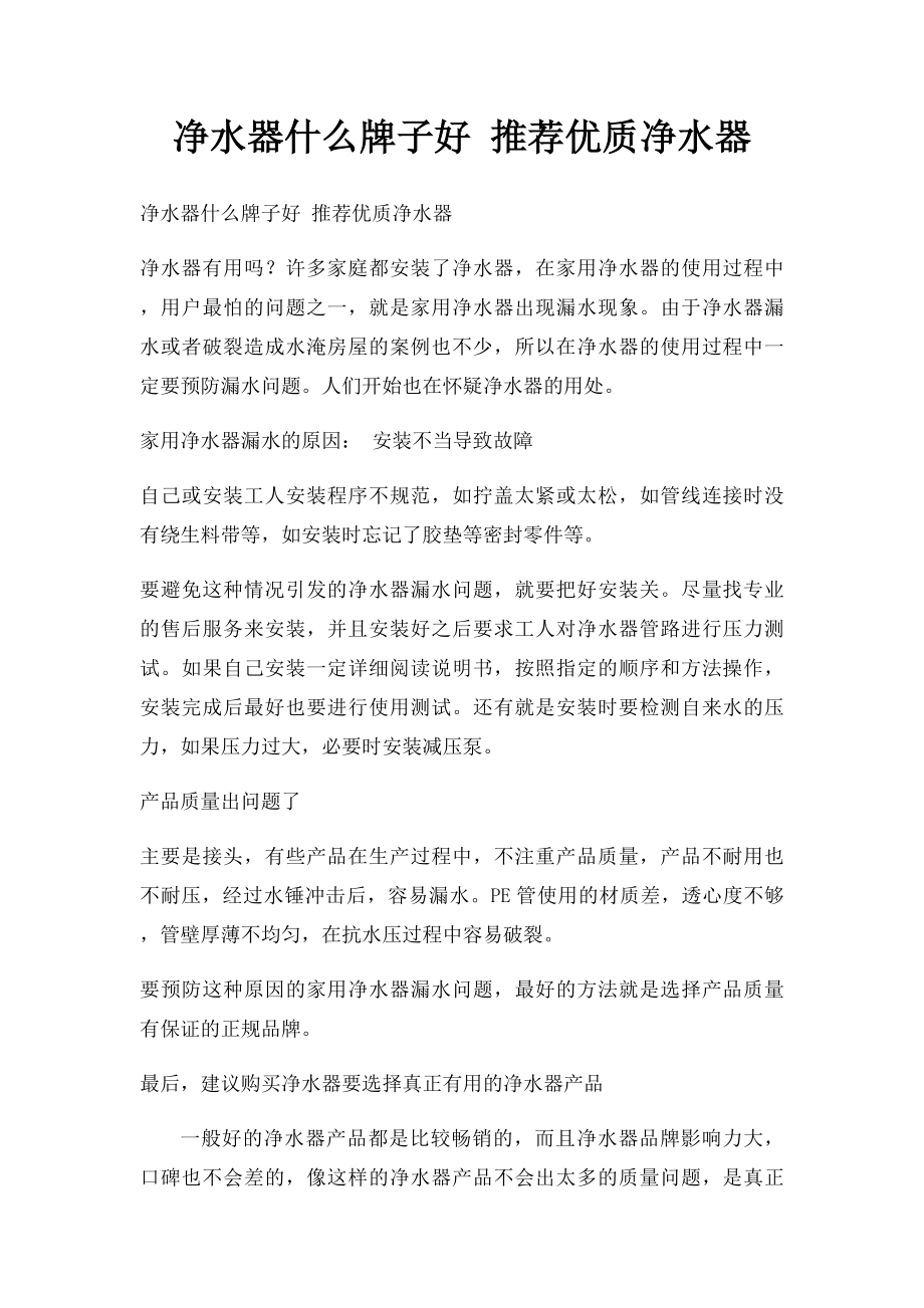 净水器什么牌子好 推荐优质净水器.docx_第1页