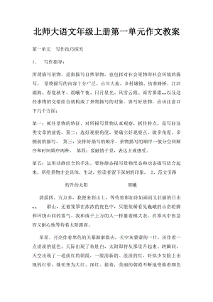 北师大语文年级上册第一单元作文教案.docx