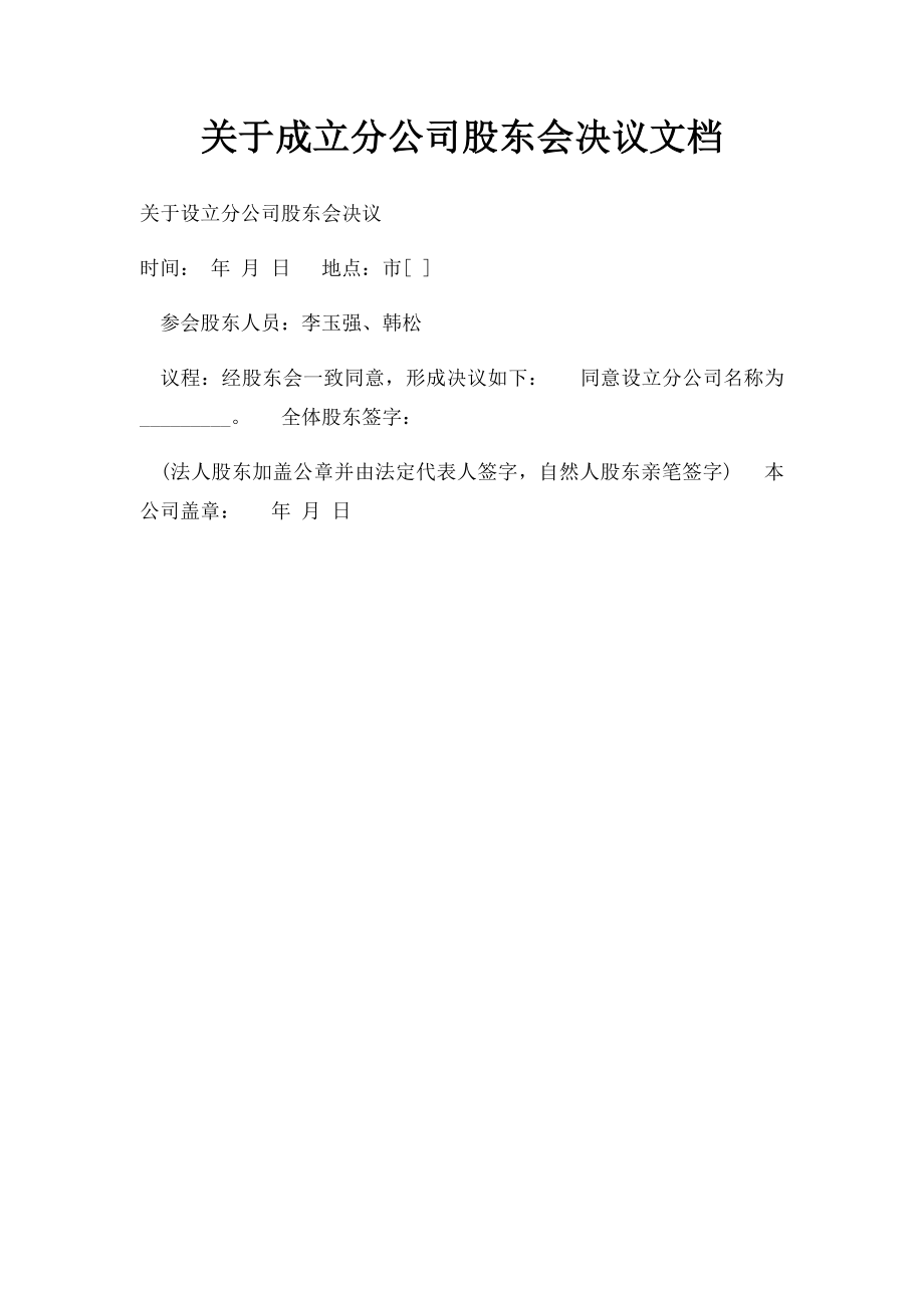 关于成立分公司股东会决议文档.docx_第1页