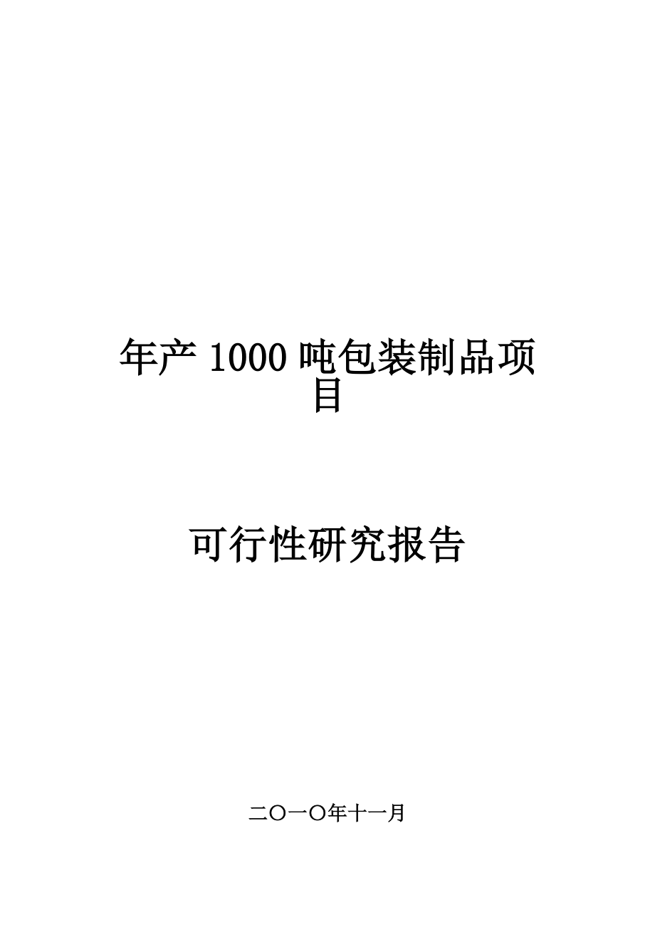 产1000吨包装制品项目可行性研究报告.doc_第1页