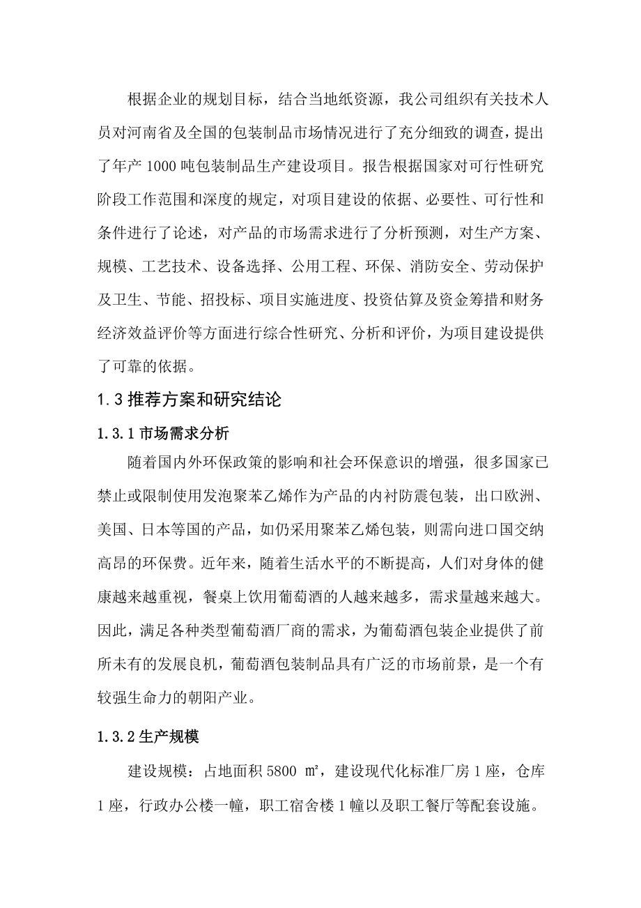 产1000吨包装制品项目可行性研究报告.doc_第3页