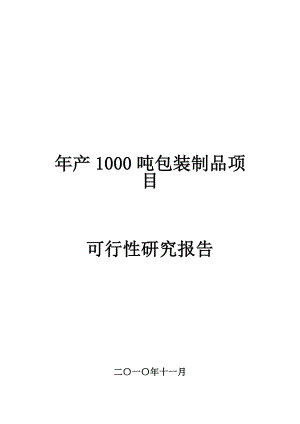 产1000吨包装制品项目可行性研究报告.doc