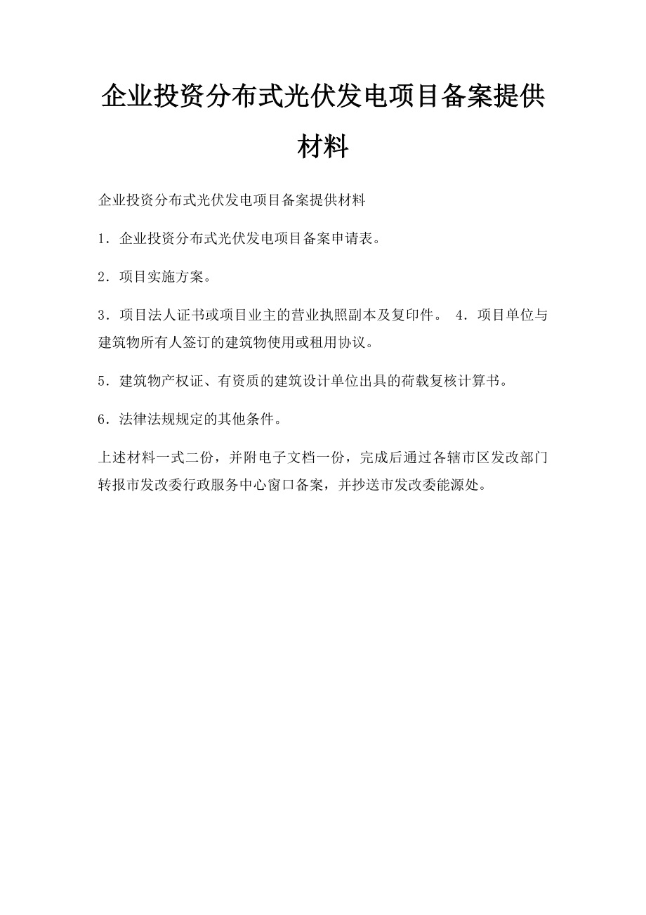 企业投资分布式光伏发电项目备案提供材料.docx_第1页