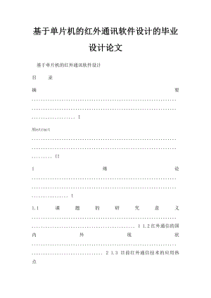 基于单片机的红外通讯软件设计的毕业设计论文.docx