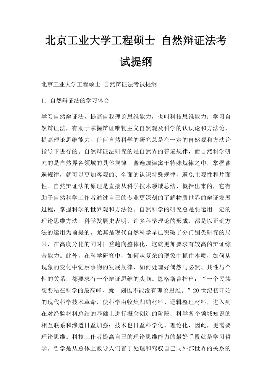 北京工业大学工程硕士 自然辩证法考试提纲.docx_第1页