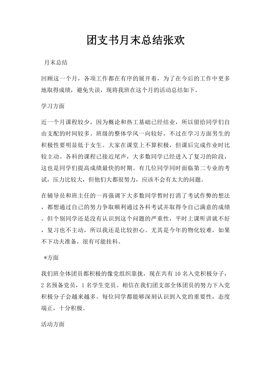 团支书月末总结张欢.docx_第1页