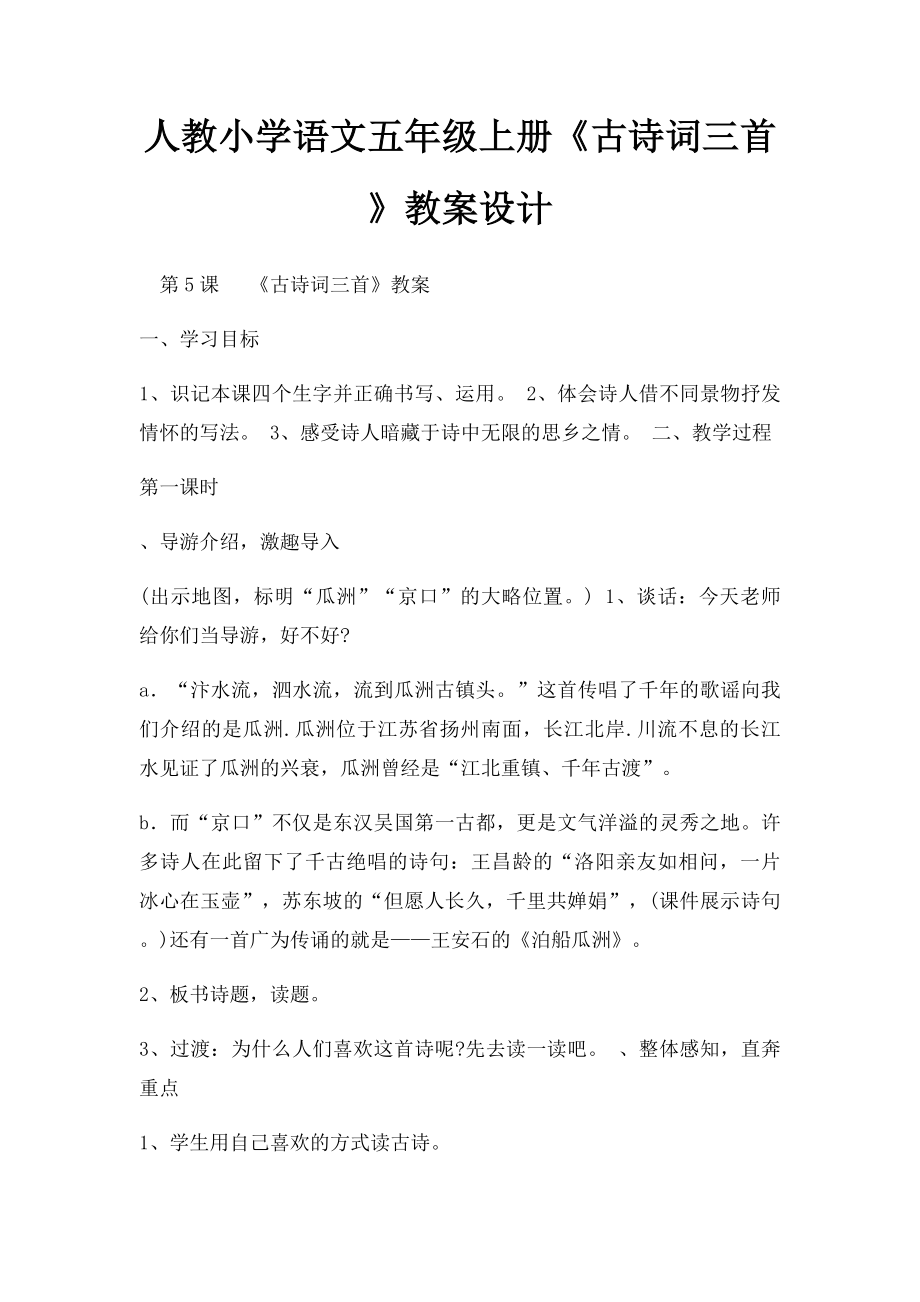 人教小学语文五年级上册《古诗词三首》教案设计(1).docx_第1页