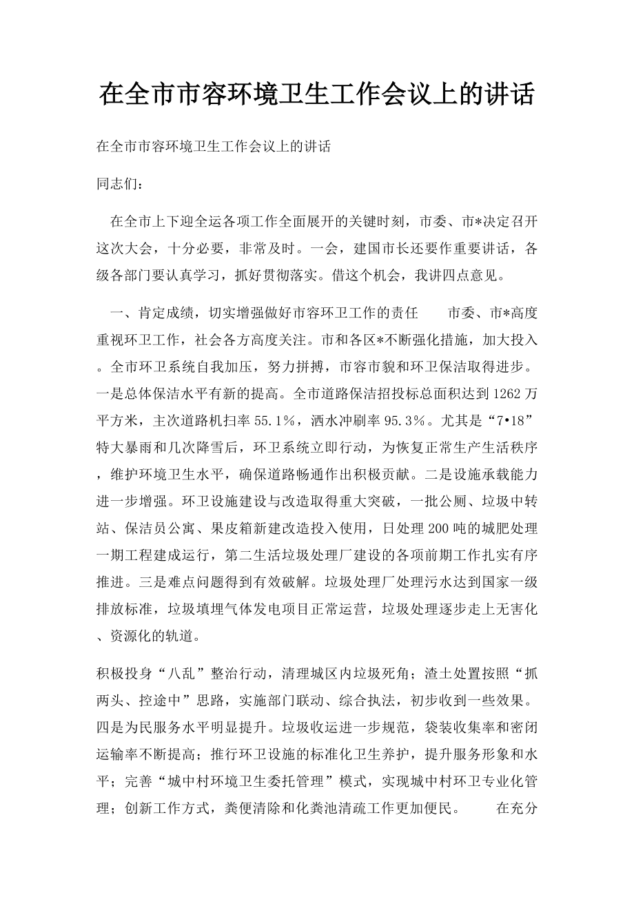 在全市市容环境卫生工作会议上的讲话.docx_第1页