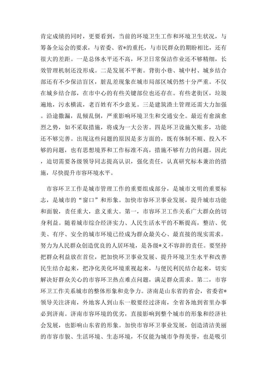 在全市市容环境卫生工作会议上的讲话.docx_第2页