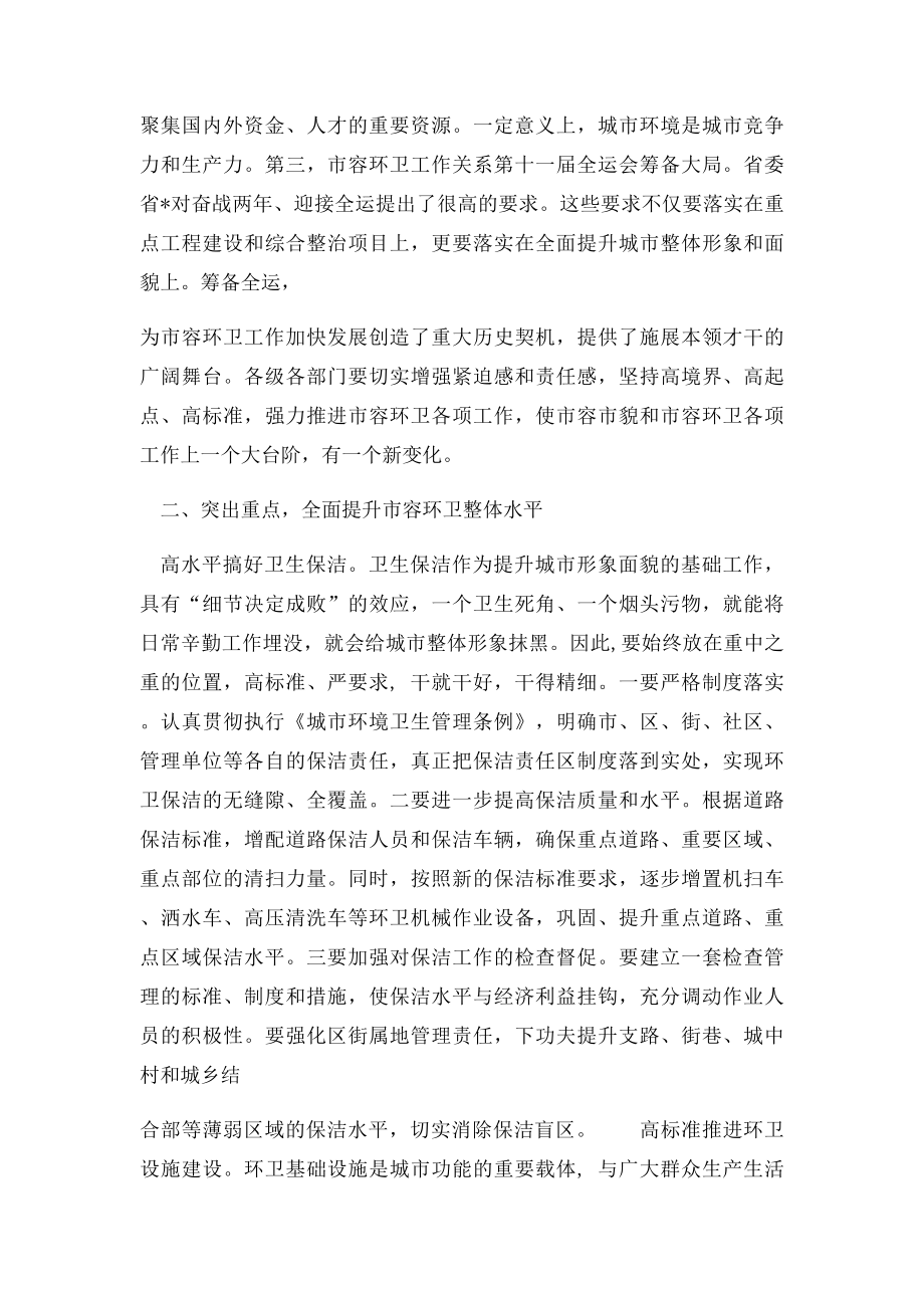 在全市市容环境卫生工作会议上的讲话.docx_第3页