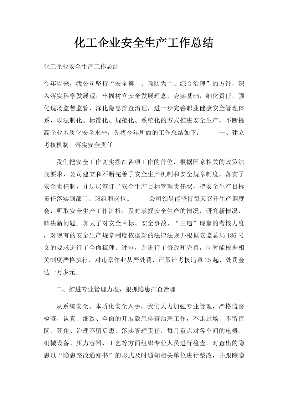 化工企业安全生产工作总结.docx_第1页