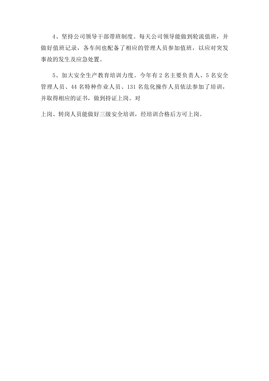 化工企业安全生产工作总结.docx_第3页