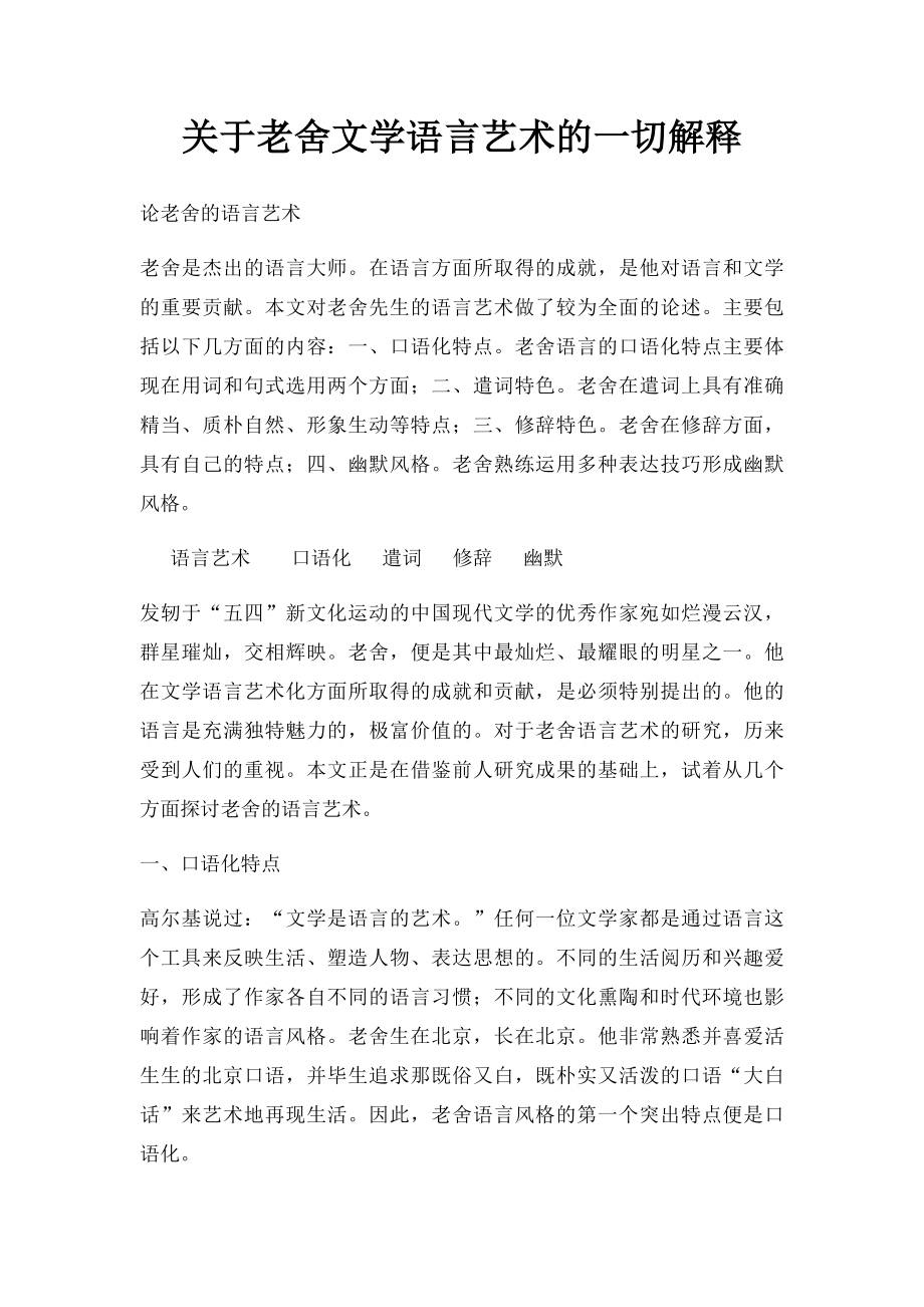 关于老舍文学语言艺术的一切解释.docx_第1页